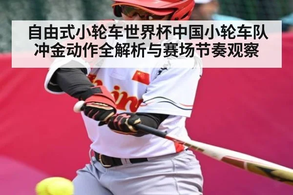 自由式小轮车世界杯中国小轮车队冲金动作全解析与赛场节奏观察 | kaiyun