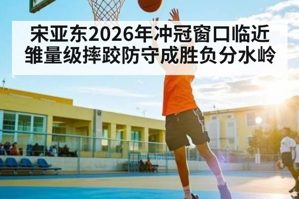 宋亚东2026年冲冠窗口临近 雏量级摔跤防守成胜负分水岭 | kaiyun